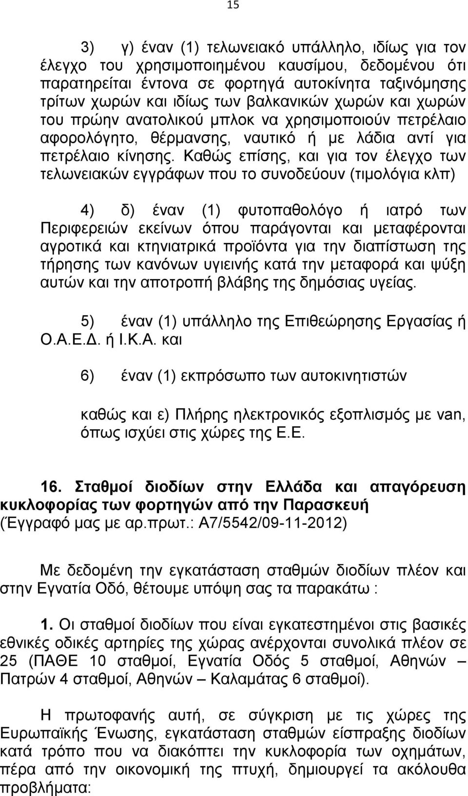 Καθώς επίσης, και για τον έλεγχο των τελωνειακών εγγράφων που το συνοδεύουν (τιμολόγια κλπ) 4) δ) έναν (1) φυτοπαθολόγο ή ιατρό των Περιφερειών εκείνων όπου παράγονται και μεταφέρονται αγροτικά και
