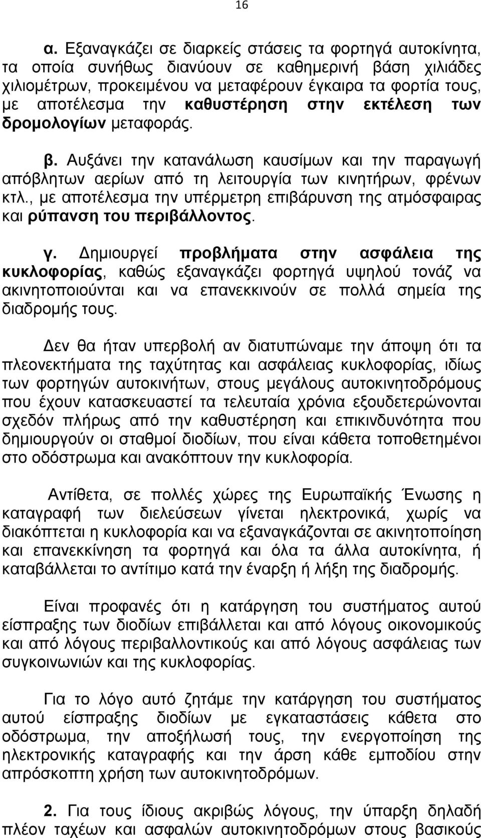 , με αποτέλεσμα την υπέρμετρη επιβάρυνση της ατμόσφαιρας και ρύπανση του περιβάλλοντος. γ.