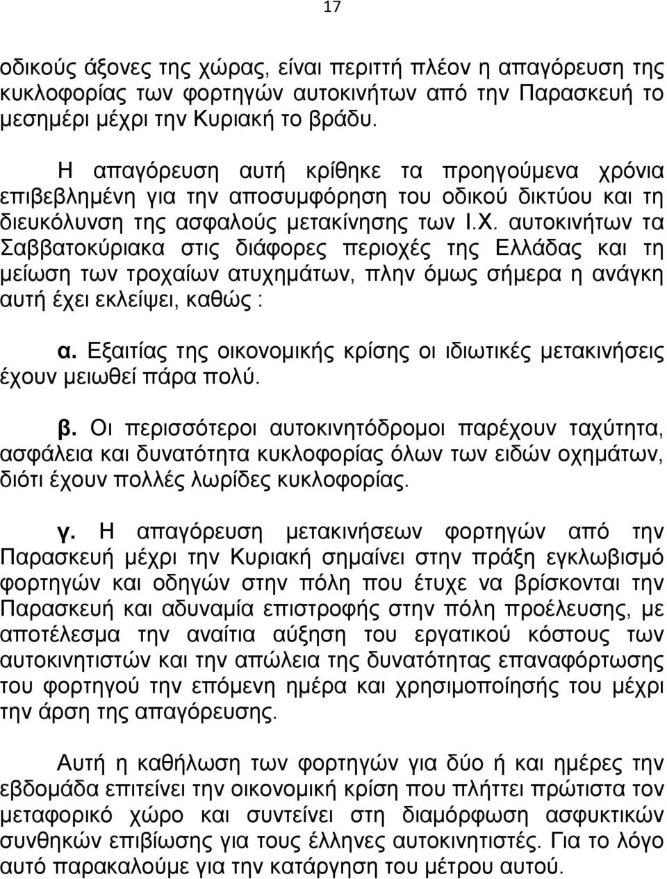 αυτοκινήτων τα Σαββατοκύριακα στις διάφορες περιοχές της Ελλάδας και τη μείωση των τροχαίων ατυχημάτων, πλην όμως σήμερα η ανάγκη αυτή έχει εκλείψει, καθώς : α.