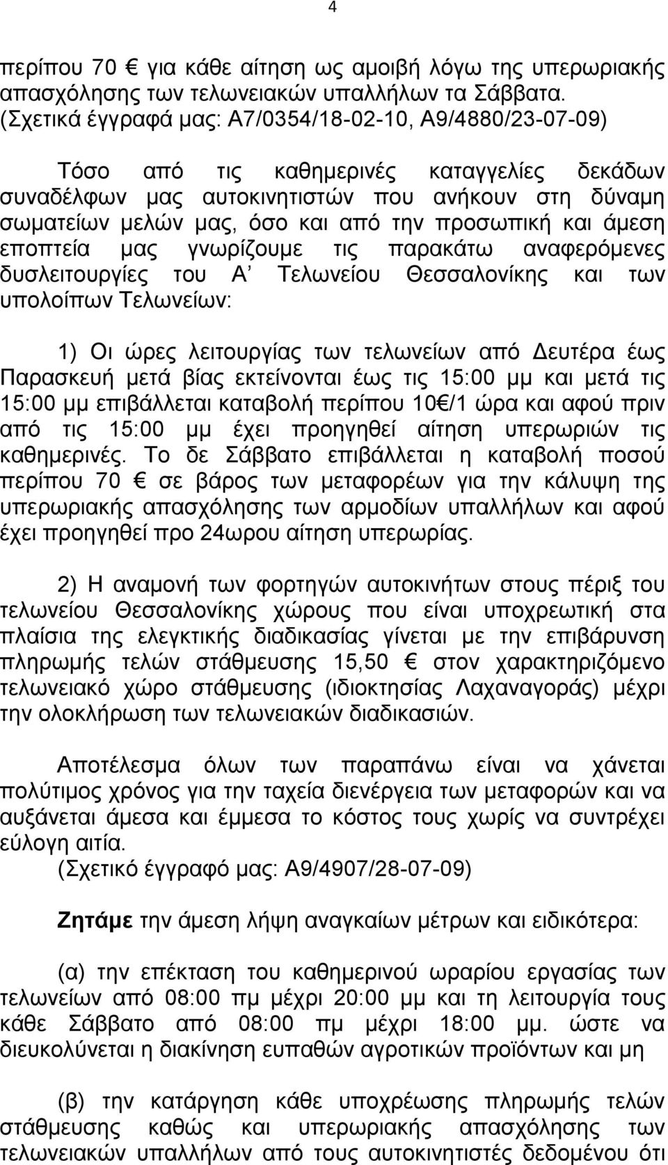 προσωπική και άμεση εποπτεία μας γνωρίζουμε τις παρακάτω αναφερόμενες δυσλειτουργίες του Α Τελωνείου Θεσσαλονίκης και των υπολοίπων Τελωνείων: 1) Οι ώρες λειτουργίας των τελωνείων από Δευτέρα έως