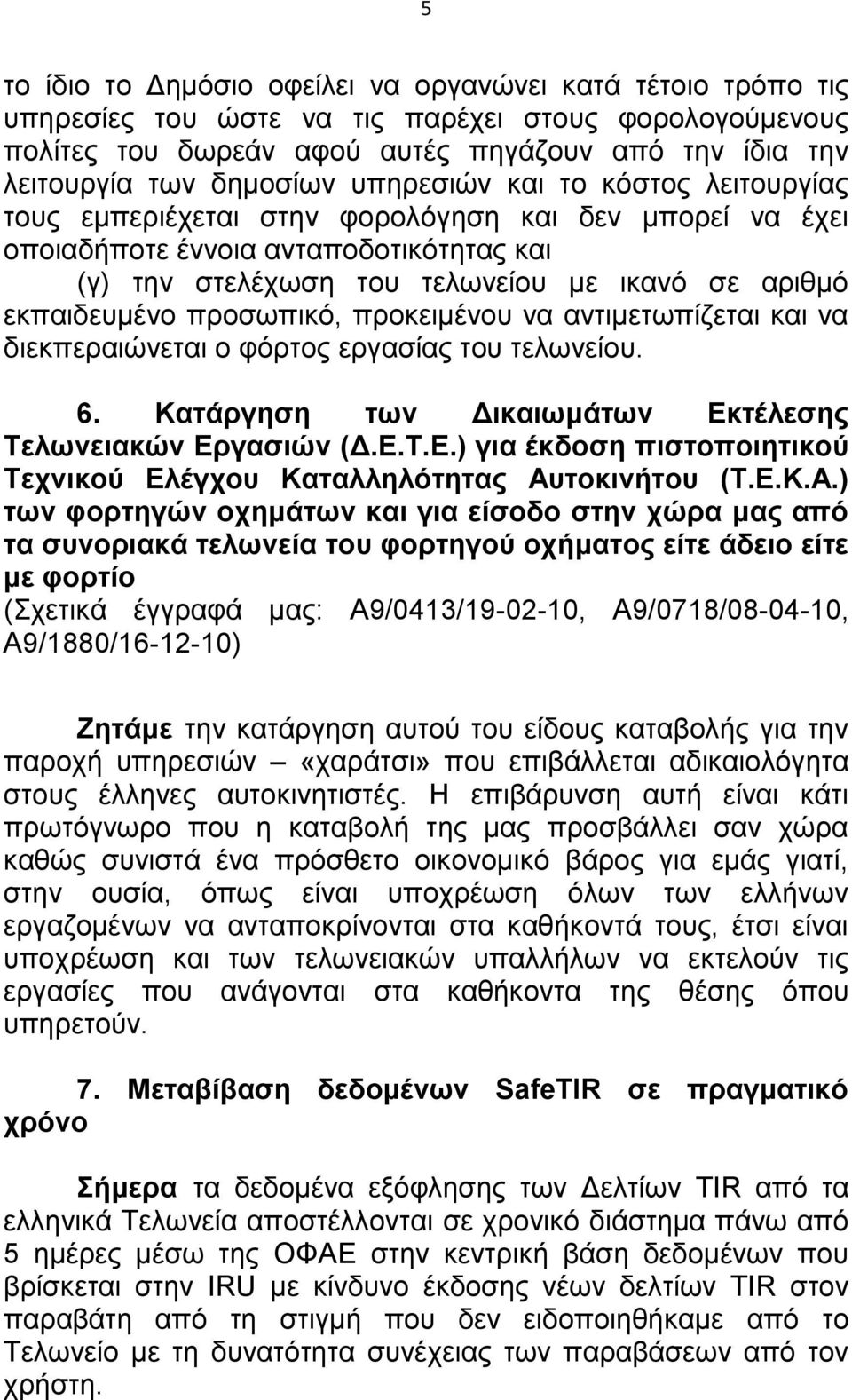 προσωπικό, προκειμένου να αντιμετωπίζεται και να διεκπεραιώνεται ο φόρτος εργασίας του τελωνείου. 6. Κατάργηση των Δικαιωμάτων Εκ