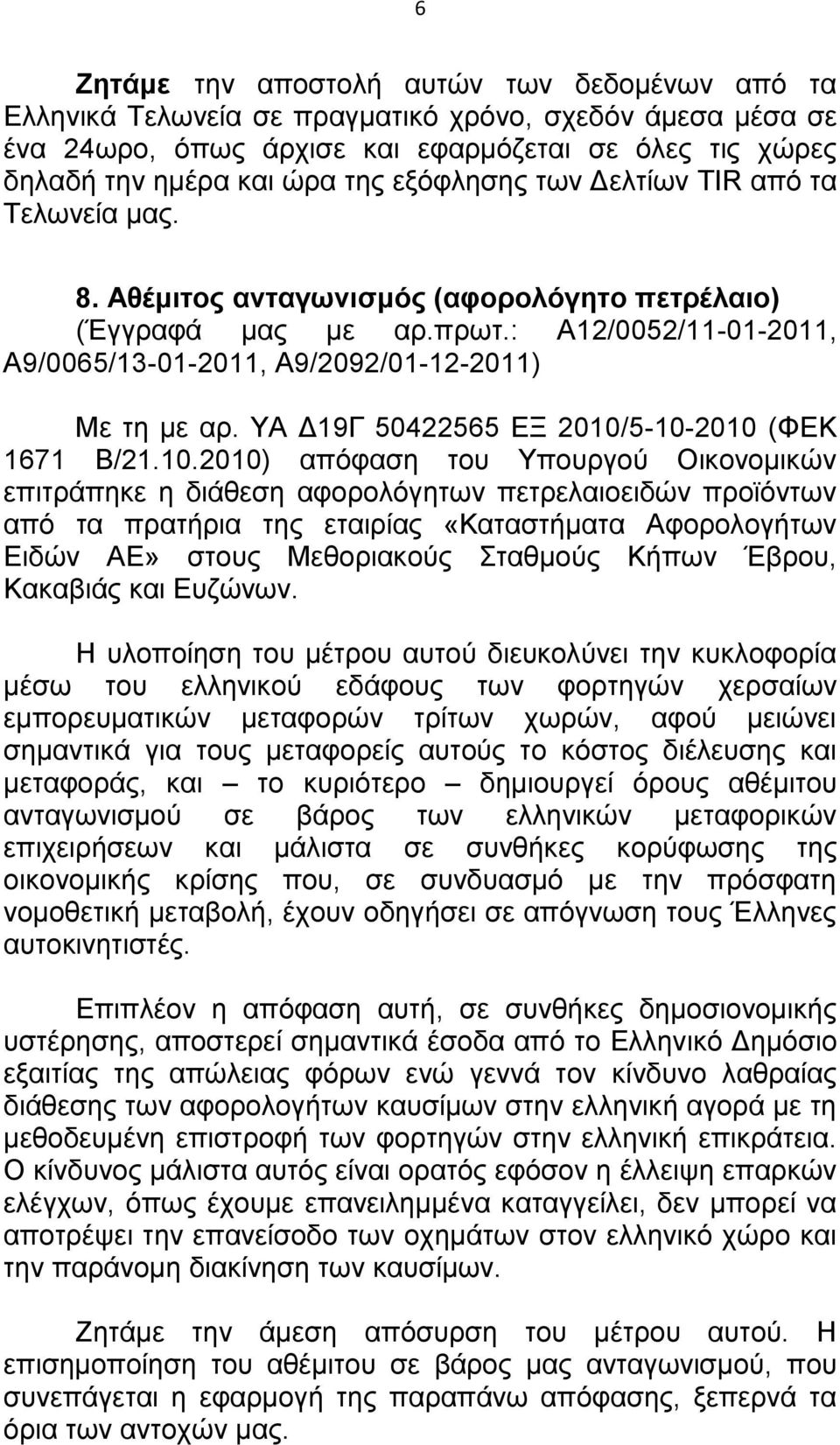ΥΑ Δ19Γ 50422565 ΕΞ 2010/