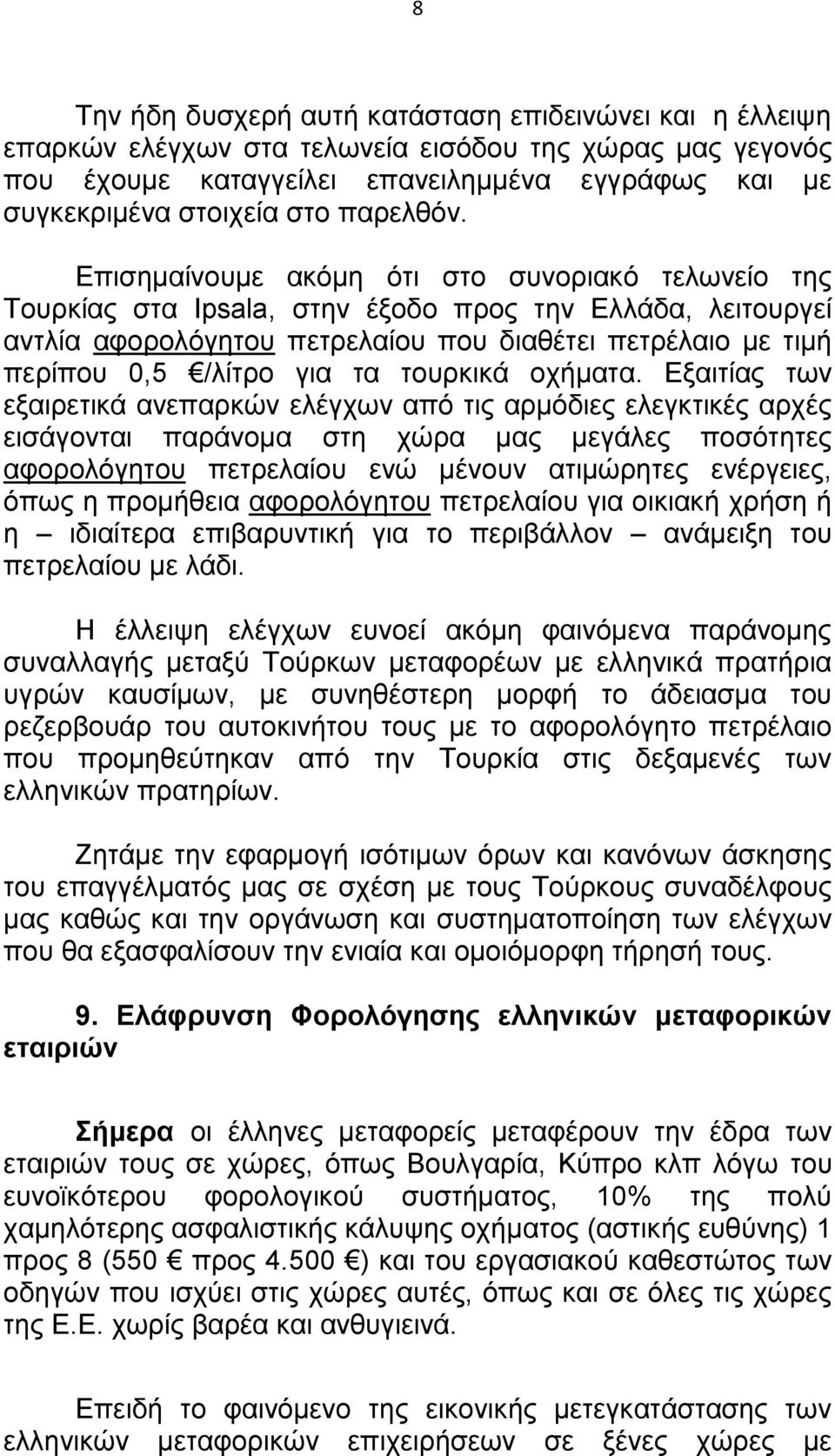 Επισημαίνουμε ακόμη ότι στο συνοριακό τελωνείο της Τουρκίας στα Ipsala, στην έξοδο προς την Ελλάδα, λειτουργεί αντλία αφορολόγητου πετρελαίου που διαθέτει πετρέλαιο με τιμή περίπου 0,5 /λίτρο για τα