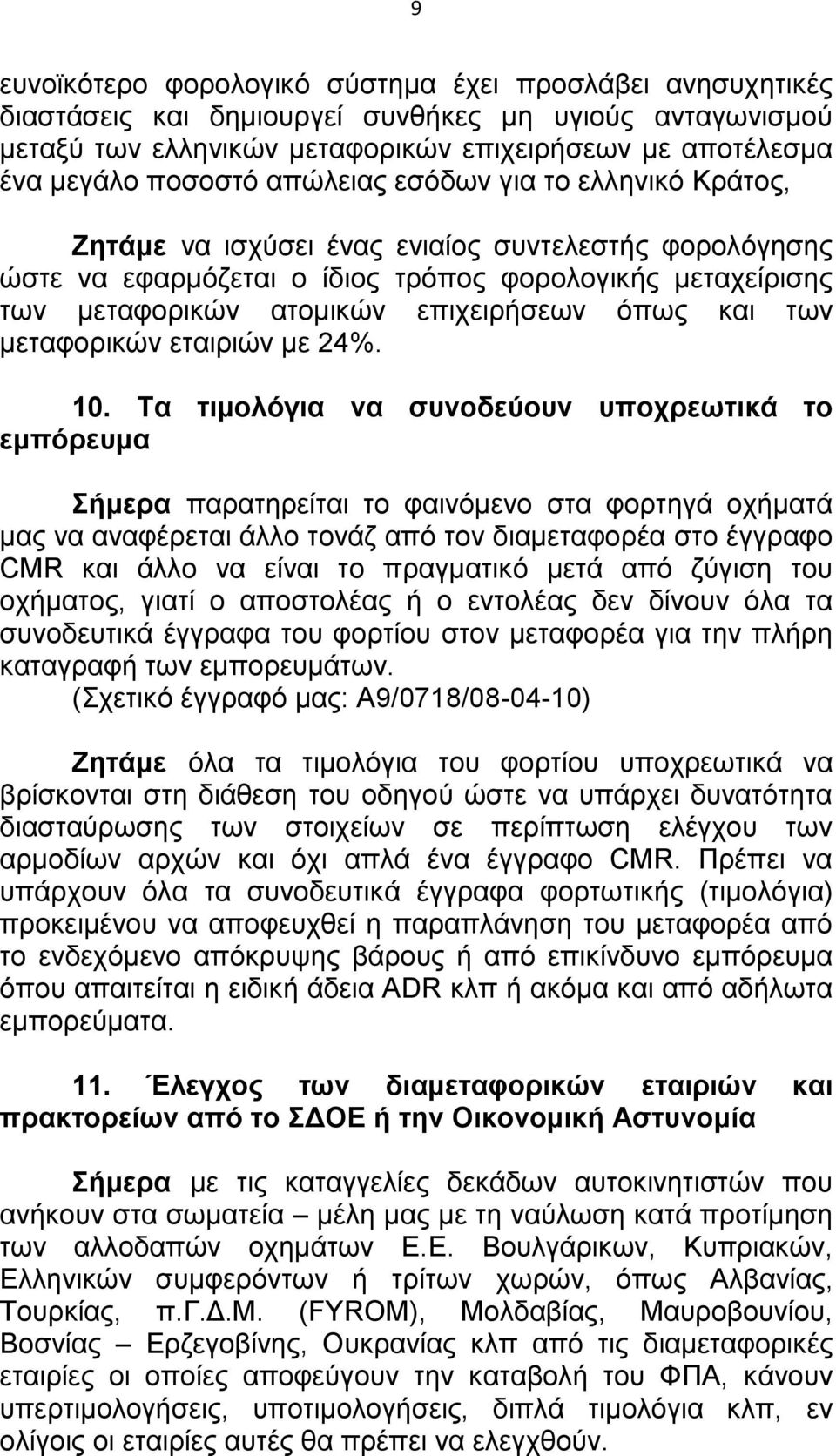 και των μεταφορικών εταιριών με 24%. 10.