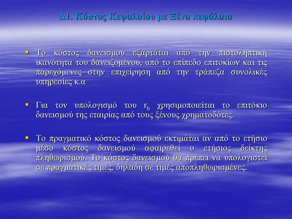 α Για τον υπολογισμό του r b χρησιμοποιείται το επιτόκιο δανεισμού της εταιρίας από τους ξένους χρηματοδότες.