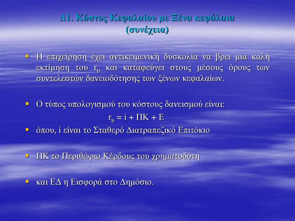 ξένων κεφαλαίων.