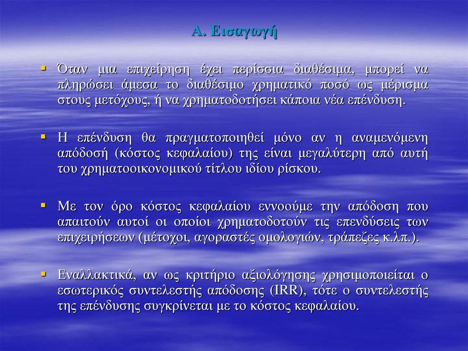 Με τον όρο κόστος κεφαλαίου εννοούμε την απόδοση που απαιτούν αυτοί οι οποίοι χρηματοδοτούν τις επενδύσεις των επιχειρήσεων (μέτοχοι, αγοραστές ομολογιών, τράπεζες κ.