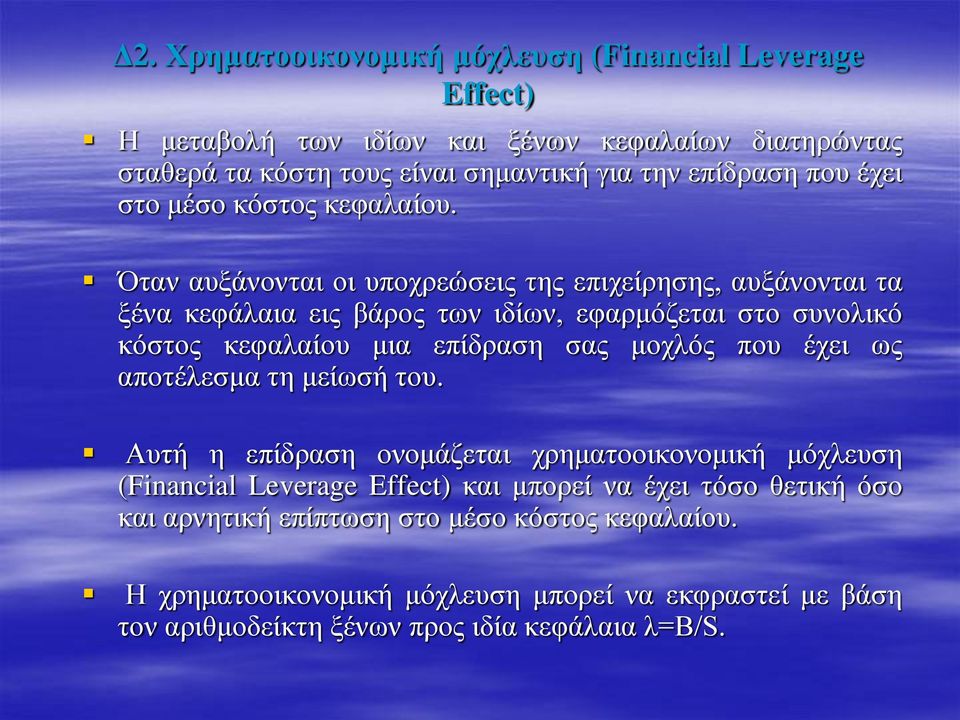 Όταν αυξάνονται οι υποχρεώσεις της επιχείρησης, αυξάνονται τα ξένα κεφάλαια εις βάρος των ιδίων, εφαρμόζεται στο συνολικό κόστος κεφαλαίου μια επίδραση σας μοχλός που