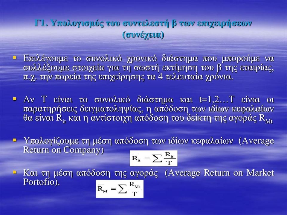 Αν Τ είναι το συνολικό διάστημα και t=1,2 Τ είναι οι παρατηρήσεις δειγματοληψίας, η απόδοση των ιδίων κεφαλαίων θα είναι R it και η αντίστοιχη