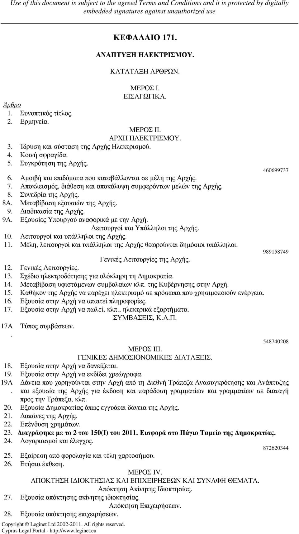 Συνεδρία της Αρχής. 8A. Μεταβίβαση εξουσιών της Αρχής. 9. ιαδικασία της Αρχής. 9A. Εξουσίες Υπουργού αναφορικά µε την Αρχή. Λειτουργοί και Υπάλληλοι της Αρχής. 10. Λειτουργοί και υπάλληλοι της Αρχής.