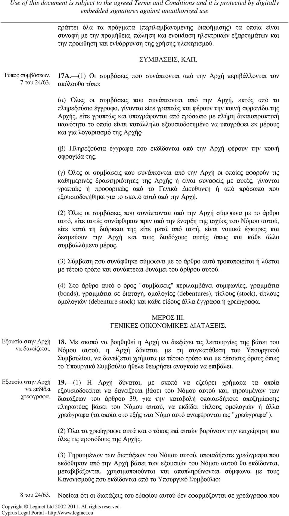 (1) Οι συµβάσεις που συνάπτονται από την Αρχή περιβάλλονται τον ακόλουθο τύπο: (α) Όλες οι συµβάσεις που συνάπτονται από την Αρχή, εκτός από το πληρεξούσιο έγγραφο, γίνονται είτε γραπτώς και φέρουν