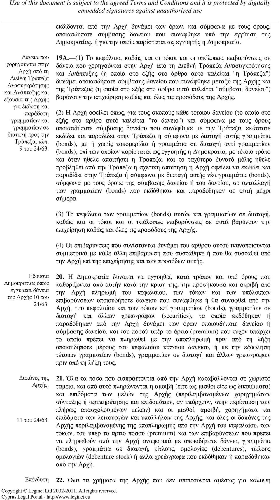 19Α. (1) Το κεφάλαιο, καθώς και οι τόκοι και οι υπόλοιπες επιβαρύνσεις σε δάνεια που χορηγούνται στην Αρχή από τη ιεθνή Τράπεζα Ανασυγκρότησης και Ανάπτυξης (η οποία στο εξής στο άρθρο αυτό καλείται