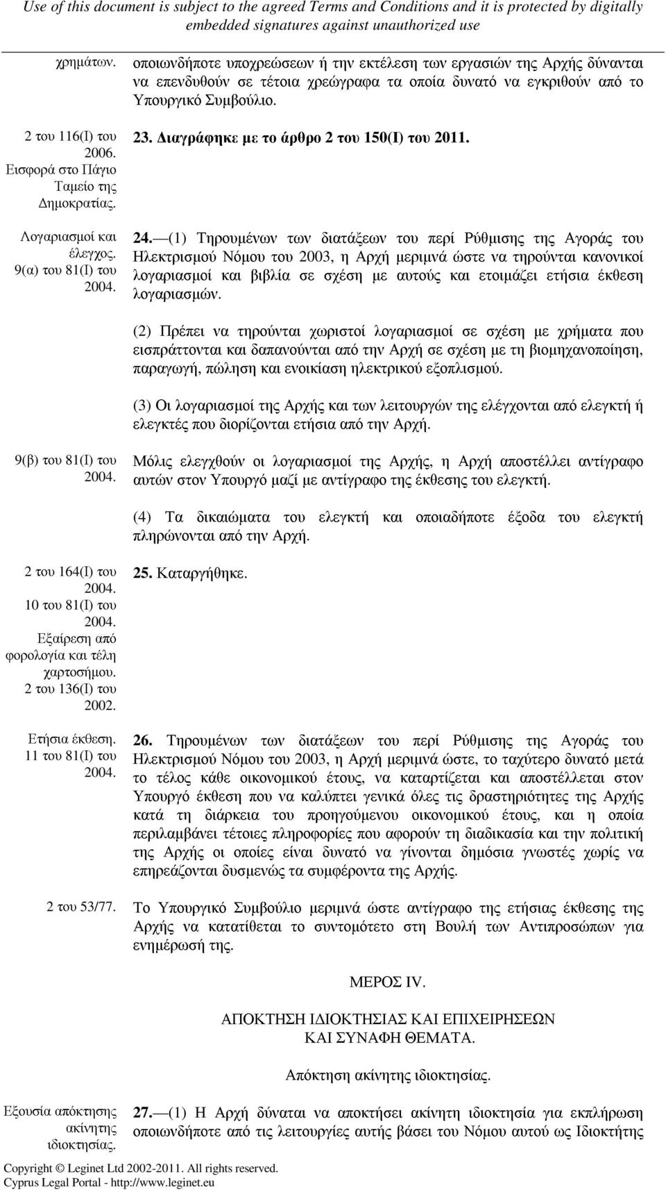 ιαγράφηκε µε το άρθρο 2 του 150(Ι) του 2011. 24.