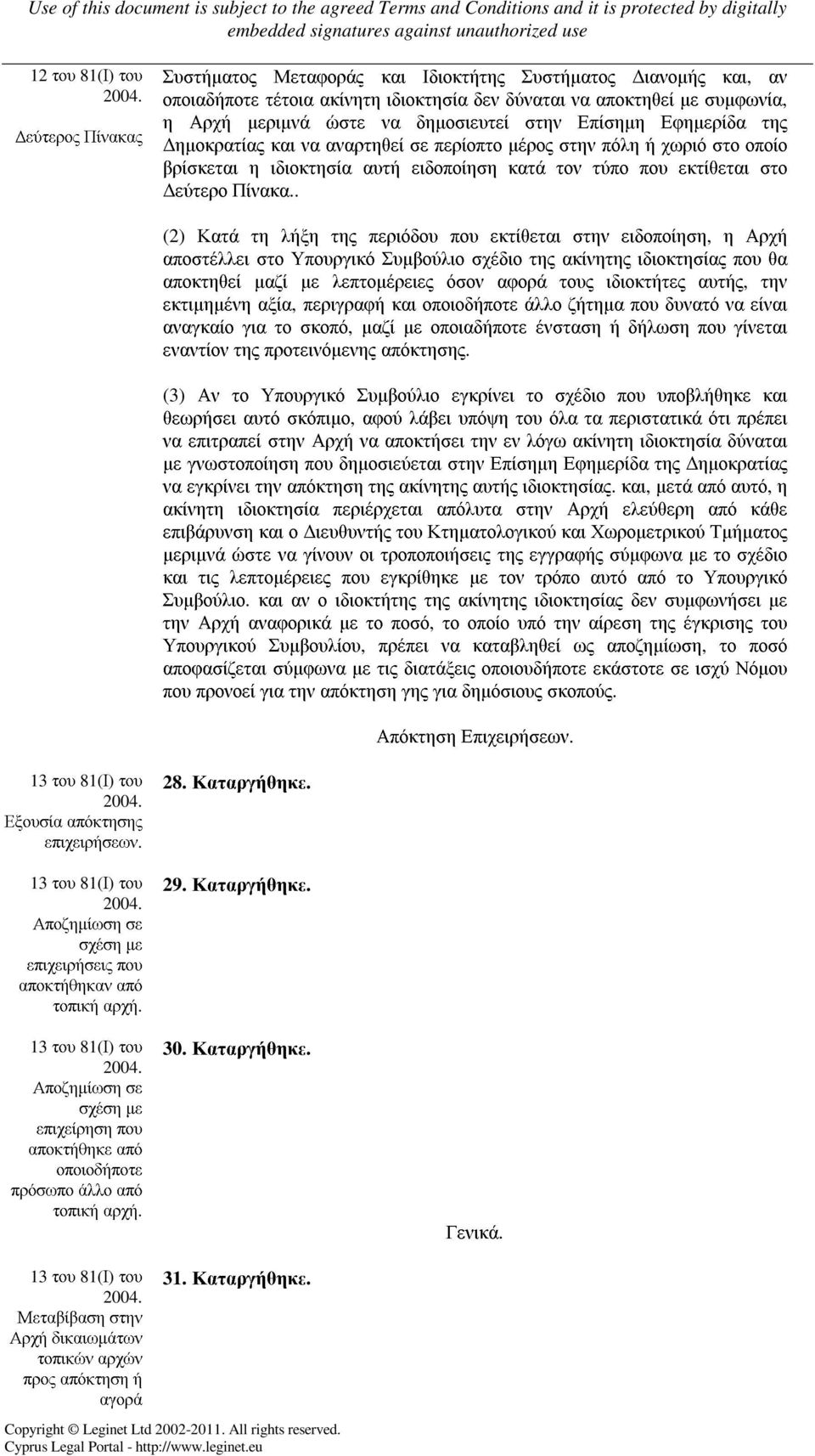 . (2) Κατά τη λήξη της περιόδου που εκτίθεται στην ειδοποίηση, η Αρχή αποστέλλει στο Υπουργικό Συµβούλιο σχέδιο της ακίνητης ιδιοκτησίας που θα αποκτηθεί µαζί µε λεπτοµέρειες όσον αφορά τους