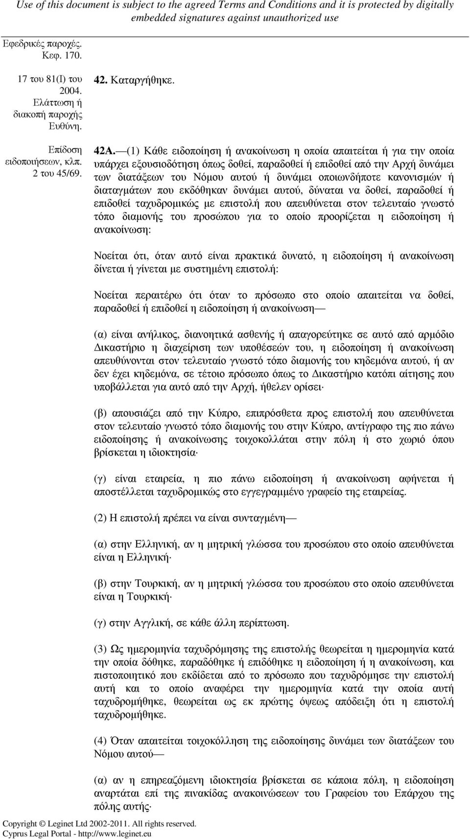 κανονισµών ή διαταγµάτων που εκδόθηκαν δυνάµει αυτού, δύναται να δοθεί, παραδοθεί ή επιδοθεί ταχυδροµικώς µε επιστολή που απευθύνεται στον τελευταίο γνωστό τόπο διαµονής του προσώπου για το οποίο