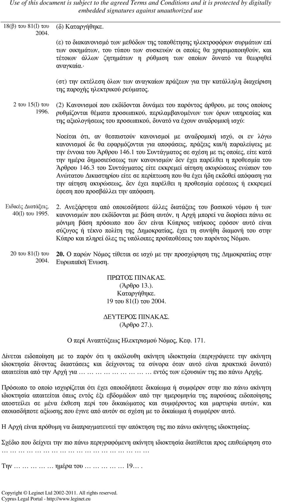 να θεωρηθεί αναγκαία. (στ) την εκτέλεση όλων των αναγκαίων πράξεων για την κατάλληλη διαχείριση της παροχής ηλεκτρικού ρεύµατος. 2 του 15(Ι) του 1996.