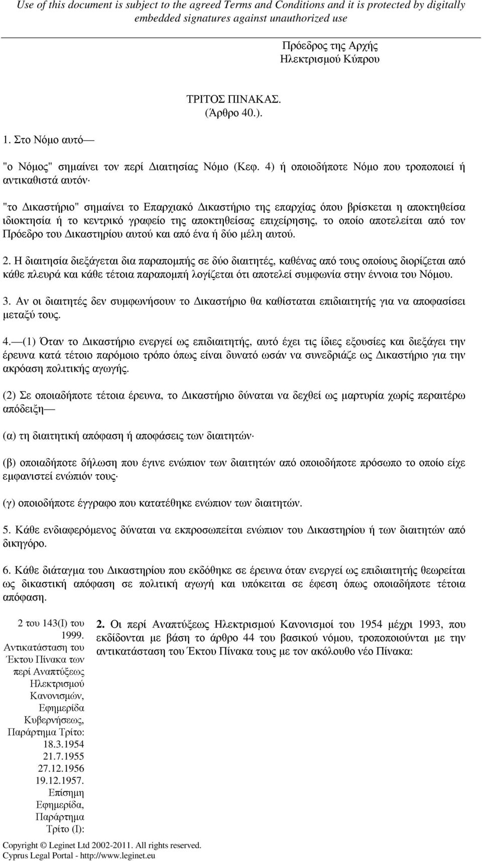 επιχείρησης, το οποίο αποτελείται από τον Πρόεδρο του ικαστηρίου αυτού και από ένα ή δύο µέλη αυτού. 2.