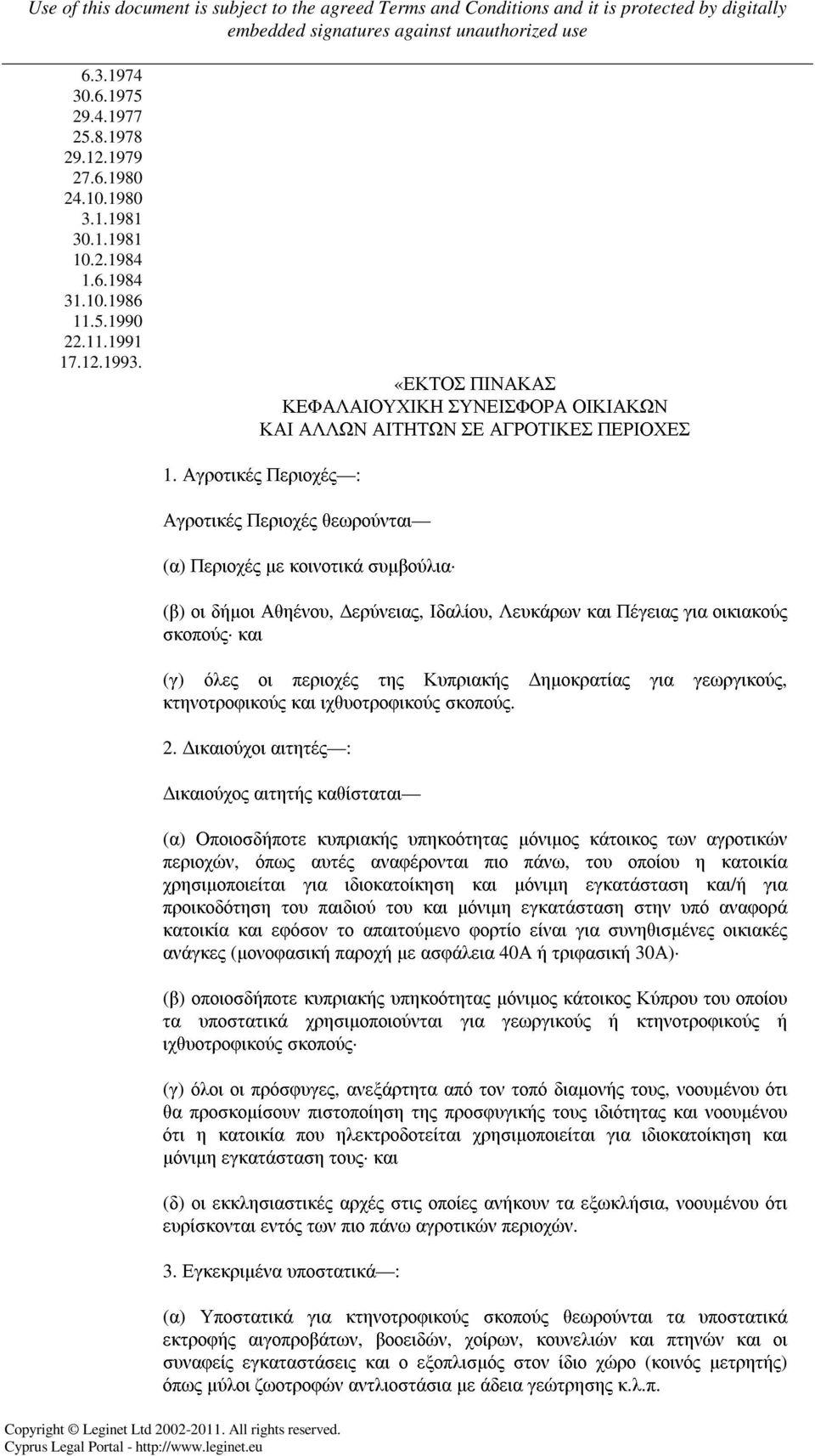 Αγροτικές Περιοχές : Αγροτικές Περιοχές θεωρούνται (α) Περιοχές µε κοινοτικά συµβούλια (β) οι δήµοι Αθηένου, ερύνειας, Ιδαλίου, Λευκάρων και Πέγειας για οικιακούς σκοπούς και (γ) όλες οι περιοχές της