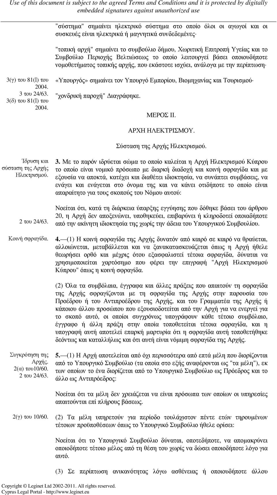 3(δ) του 81(Ι) του «Υπουργός» σηµαίνει τον Υπουργό Εµπορίου, Βιοµηχανίας και Τουρισµού "χονδρική παροχή" ιαγράφηκε. ΜΕΡΟΣ ΙΙ. ΑΡΧΗ ΗΛΕΚΤΡΙΣΜΟΥ. Σύσταση της Αρχής Ηλεκτρισµού.