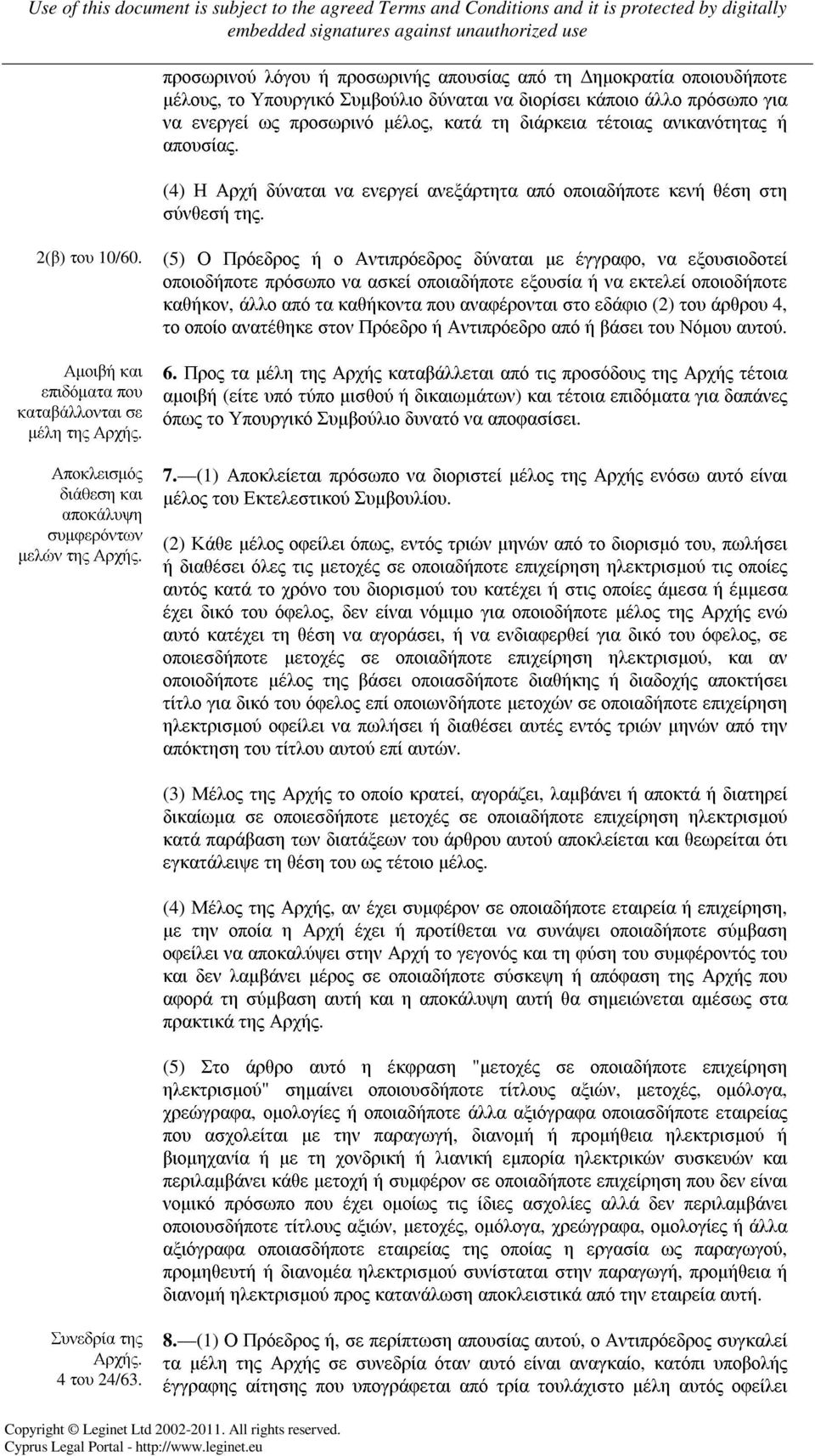 Αποκλεισµός διάθεση και αποκάλυψη συµφερόντων µελών της Αρχής.