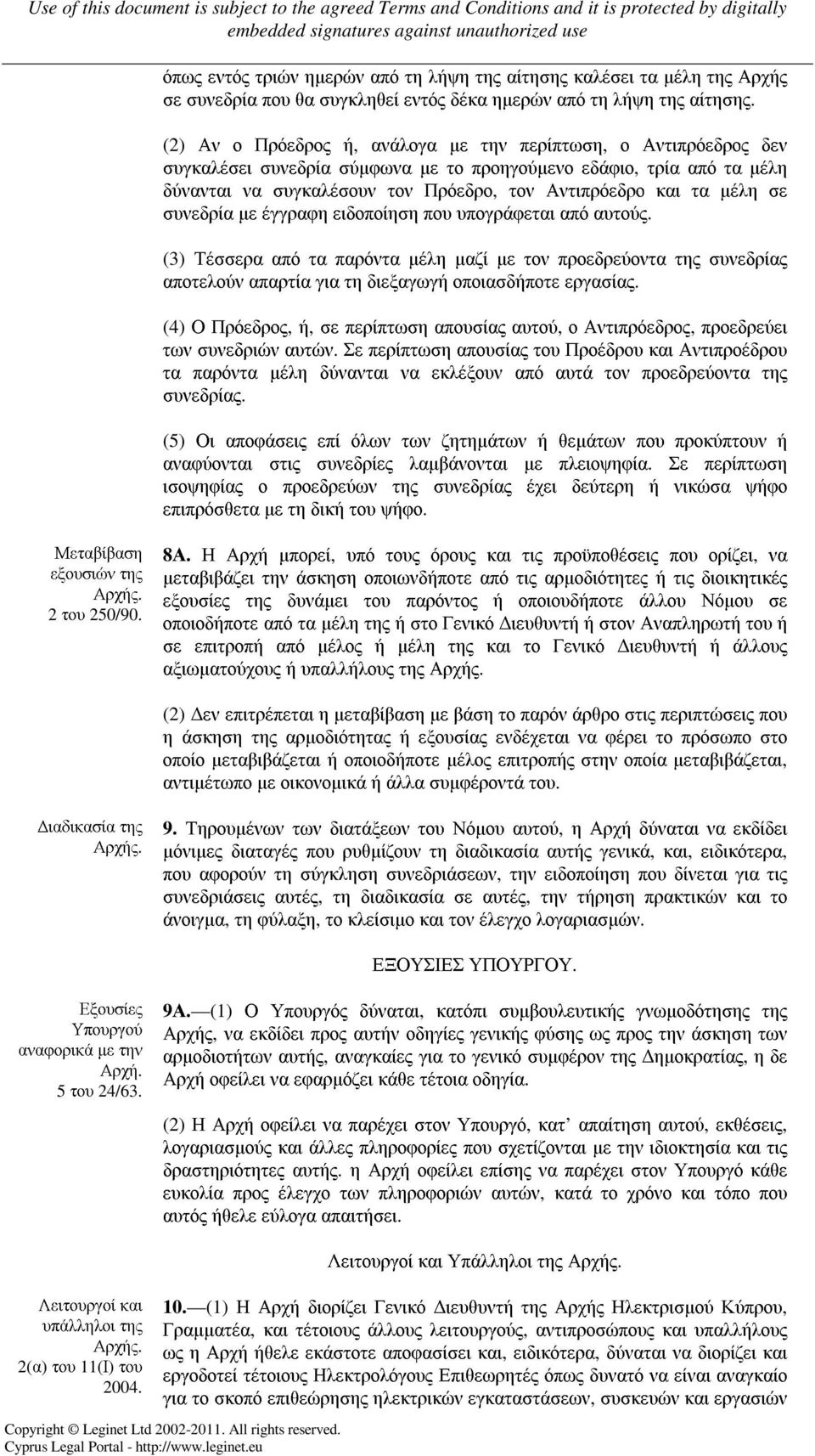 µέλη σε συνεδρία µε έγγραφη ειδοποίηση που υπογράφεται από αυτούς. (3) Τέσσερα από τα παρόντα µέλη µαζί µε τον προεδρεύοντα της συνεδρίας αποτελούν απαρτία για τη διεξαγωγή οποιασδήποτε εργασίας.