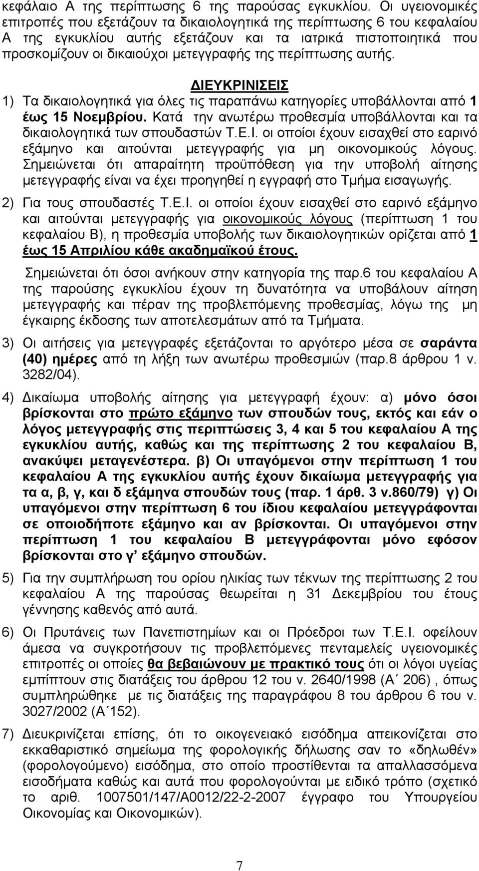 περίπτωσης αυτής. ΔΙΕΥΚΡΙΝΙΣΕΙΣ 1) Τα δικαιολογητικά για όλες τις παραπάνω κατηγορίες υποβάλλονται από 1 έως 15 Νοεμβρίου.