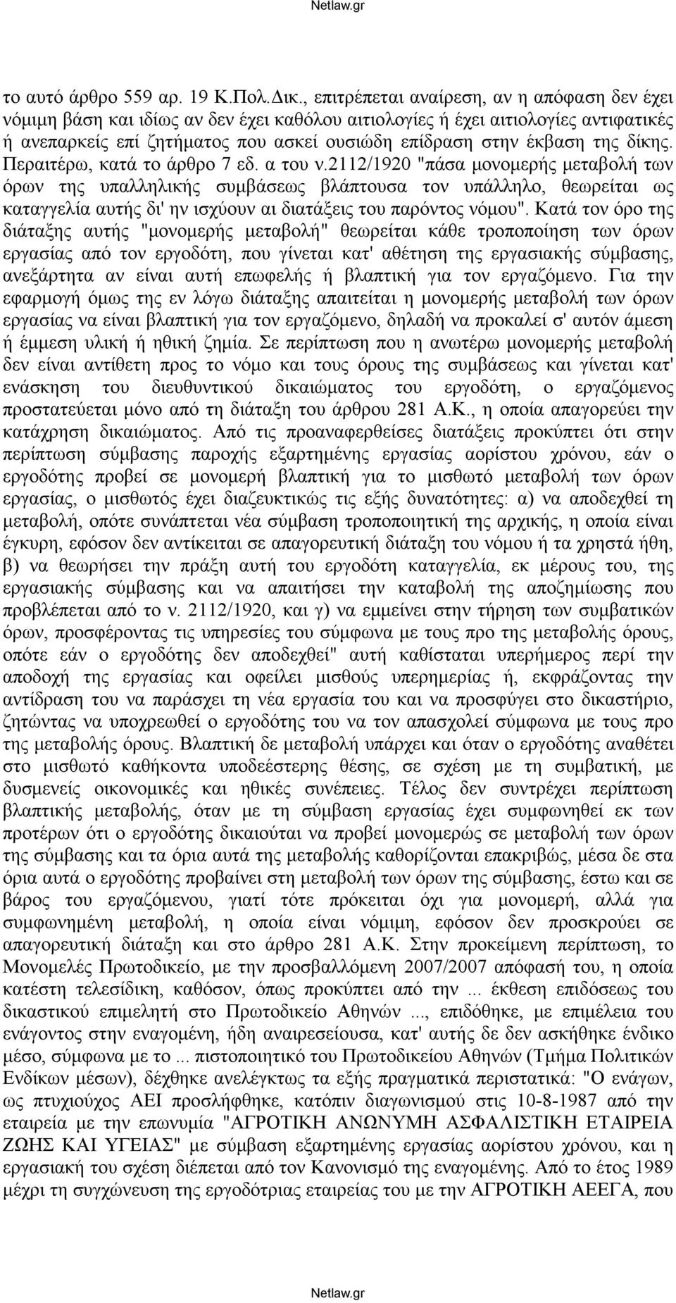 της δίκης. Περαιτέρω, κατά το άρθρο 7 εδ. α του ν.