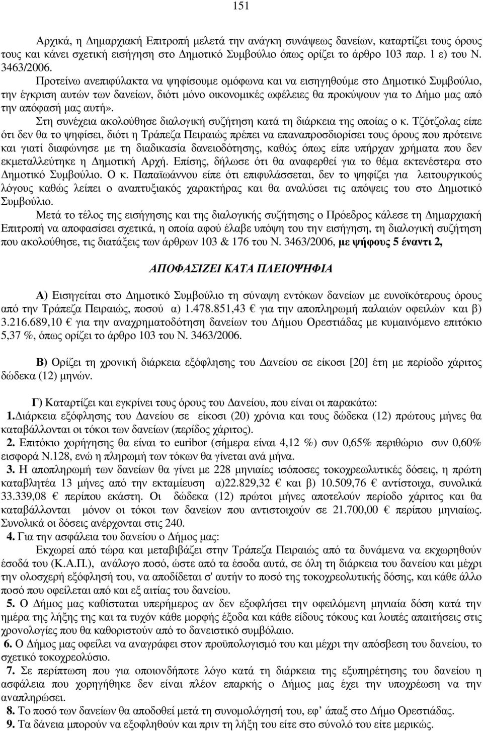 αυτή». Στη συνέχεια ακολούθησε διαλογική συζήτηση κατά τη διάρκεια της οποίας ο κ.