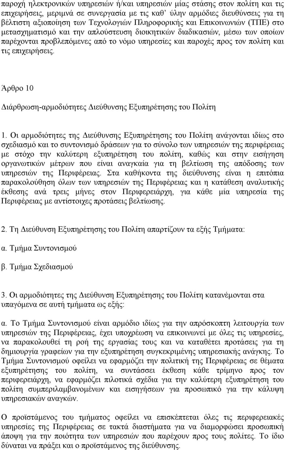 επιχειρήσεις. Άρθρο 10 ιάρθρωση-αρµοδιότητες ιεύθυνσης Εξυπηρέτησης του Πολίτη 1.