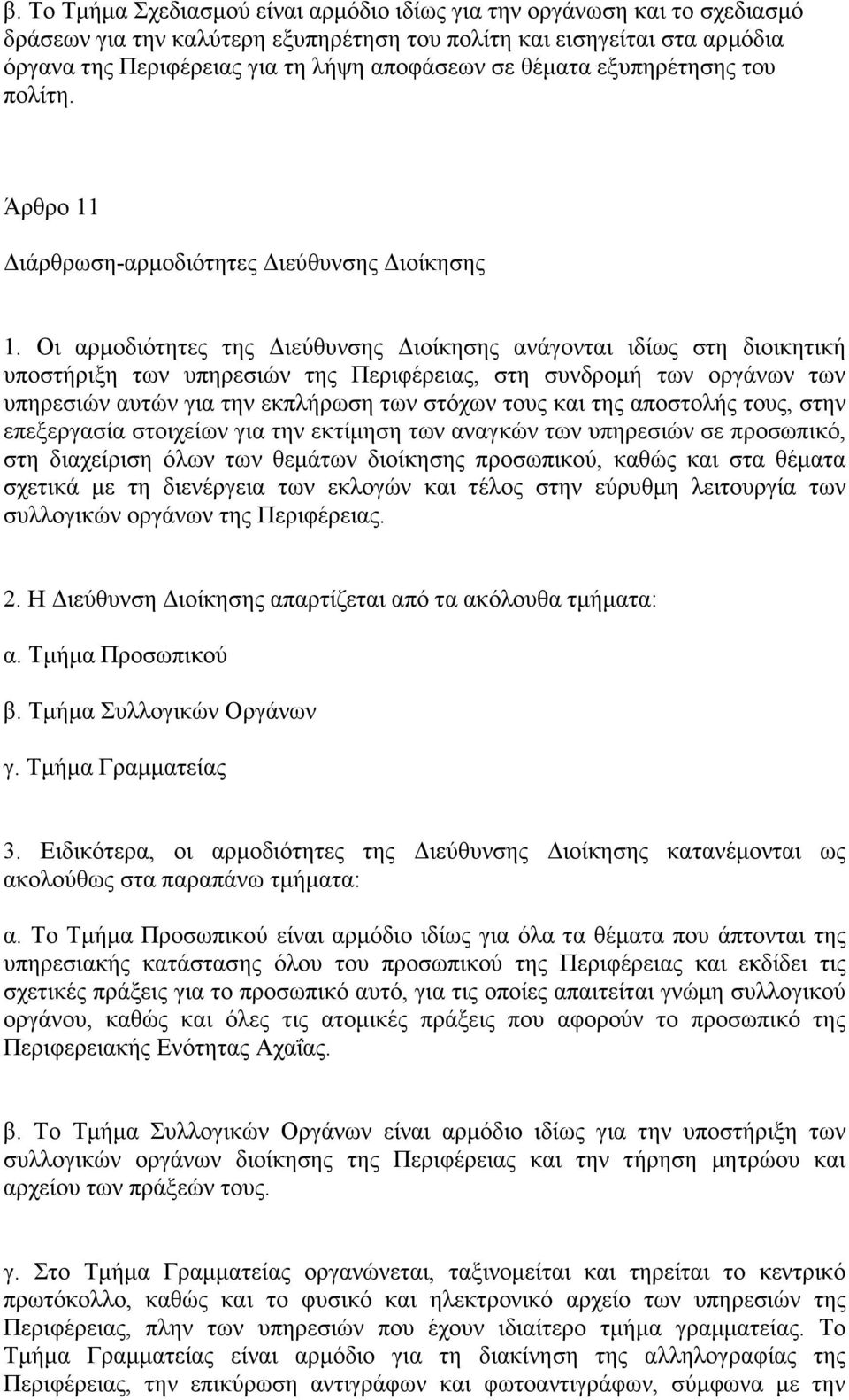 Οι αρµοδιότητες της ιεύθυνσης ιοίκησης ανάγονται ιδίως στη διοικητική υποστήριξη των υπηρεσιών της Περιφέρειας, στη συνδροµή των οργάνων των υπηρεσιών αυτών για την εκπλήρωση των στόχων τους και της