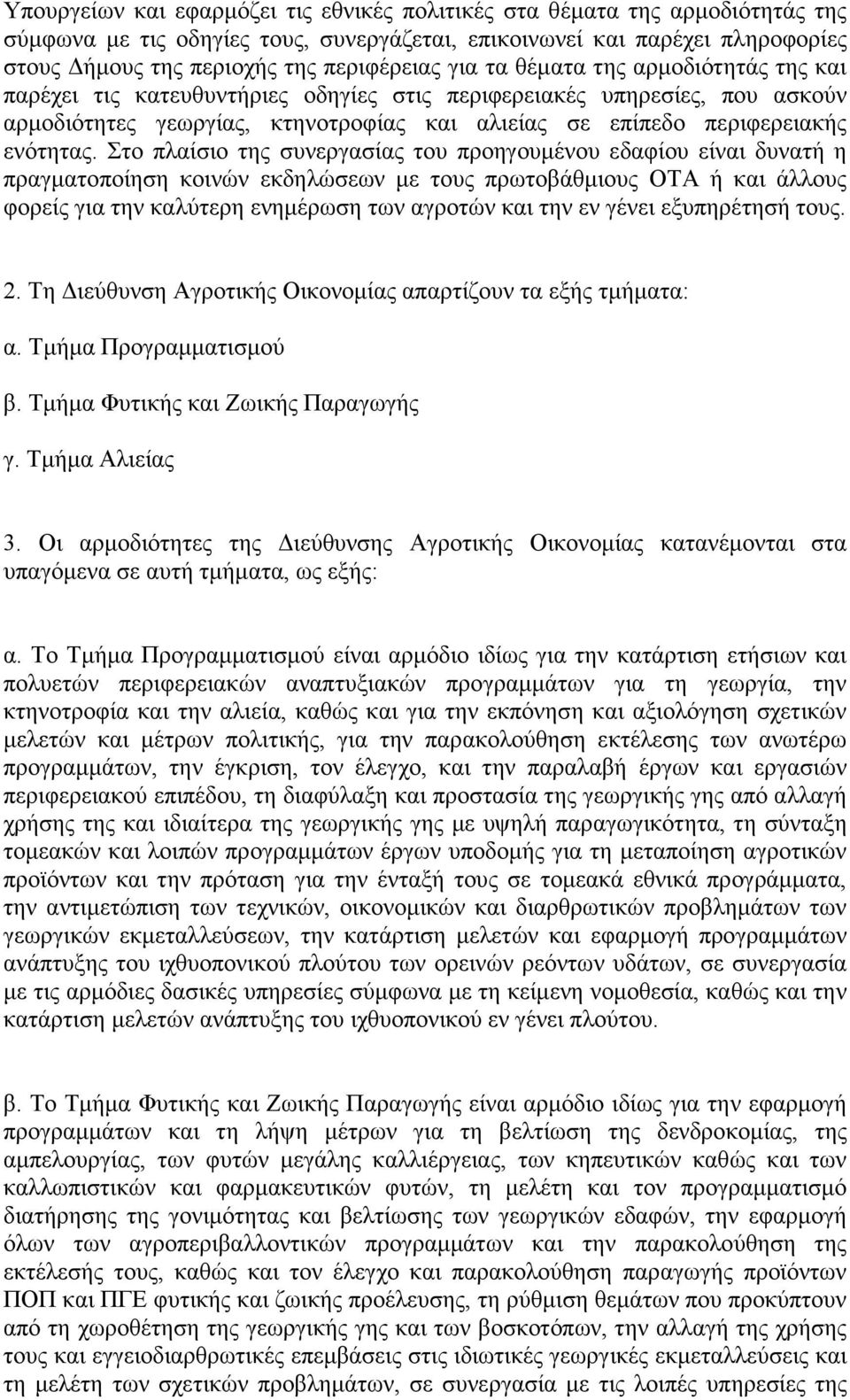 Στο πλαίσιο της συνεργασίας του προηγουµένου εδαφίου είναι δυνατή η πραγµατοποίηση κοινών εκδηλώσεων µε τους πρωτοβάθµιους ΟΤΑ ή και άλλους φορείς για την καλύτερη ενηµέρωση των αγροτών και την εν