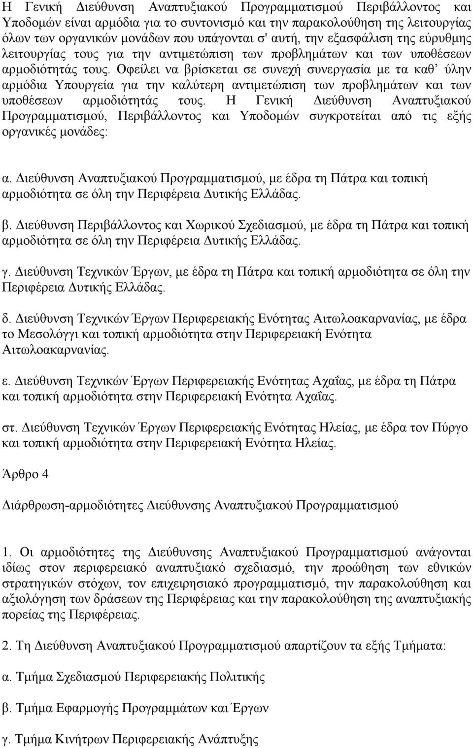 Οφείλει να βρίσκεται σε συνεχή συνεργασία µε τα καθ ύλην αρµόδια Υπουργεία για την καλύτερη αντιµετώπιση των προβληµάτων και των υποθέσεων αρµοδιότητάς τους.