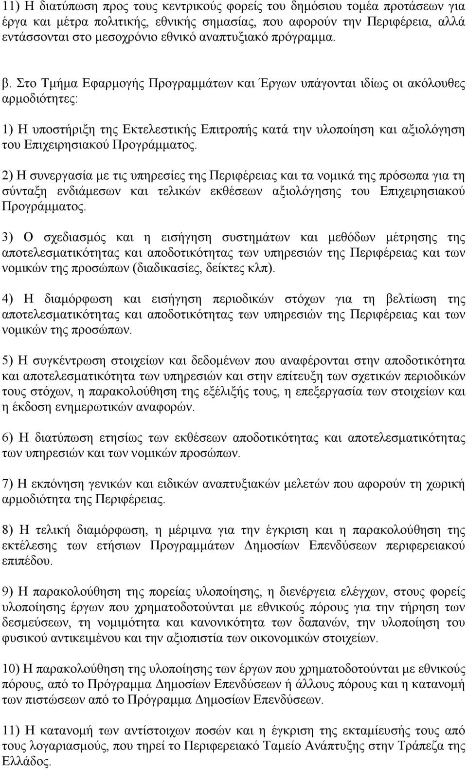 Στο Τµήµα Εφαρµογής Προγραµµάτων και Έργων υπάγονται ιδίως οι ακόλουθες αρµοδιότητες: 1) Η υποστήριξη της Εκτελεστικής Επιτροπής κατά την υλοποίηση και αξιολόγηση του Επιχειρησιακού Προγράµµατος.