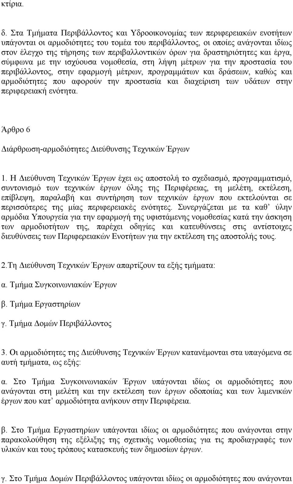 όρων για δραστηριότητες και έργα, σύµφωνα µε την ισχύουσα νοµοθεσία, στη λήψη µέτρων για την προστασία του περιβάλλοντος, στην εφαρµογή µέτρων, προγραµµάτων και δράσεων, καθώς και αρµοδιότητες που