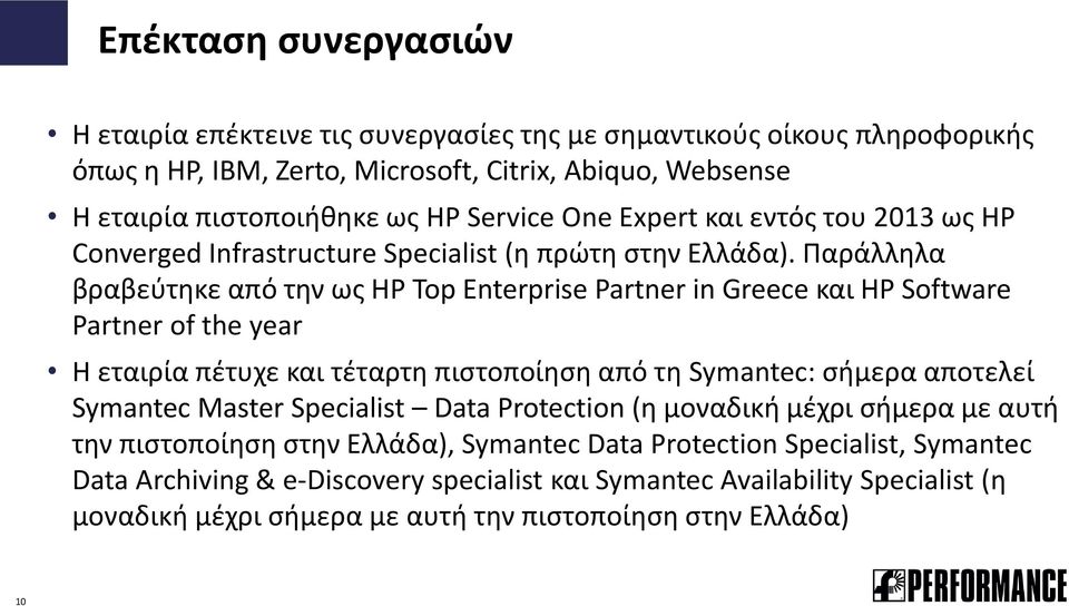 Παράλληλα βραβεύτηκε από την ως HP Top Enterprise Partner in Greece και HP Software Partner of the year Η εταιρία πέτυχε και τέταρτη πιστοποίηση από τη Symantec: σήμερα αποτελεί Symantec