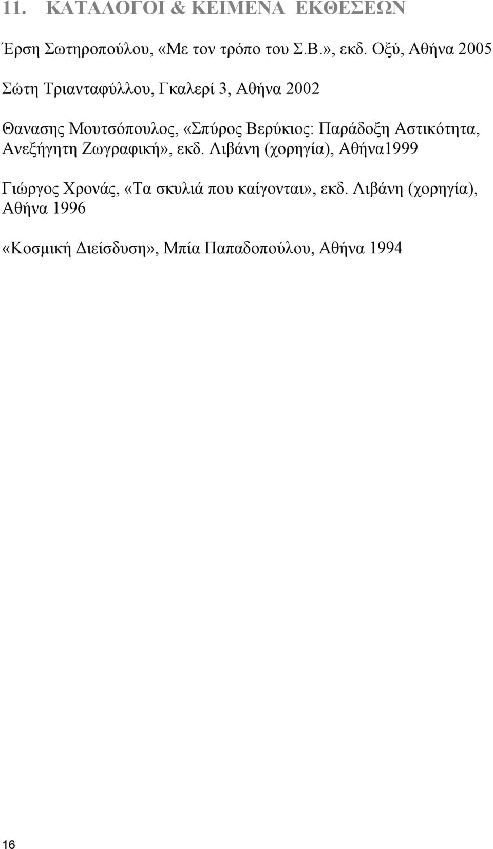 Βερύκιος: Παράδοξη Αστικότητα, Ανεξήγητη Ζωγραφική», εκδ.