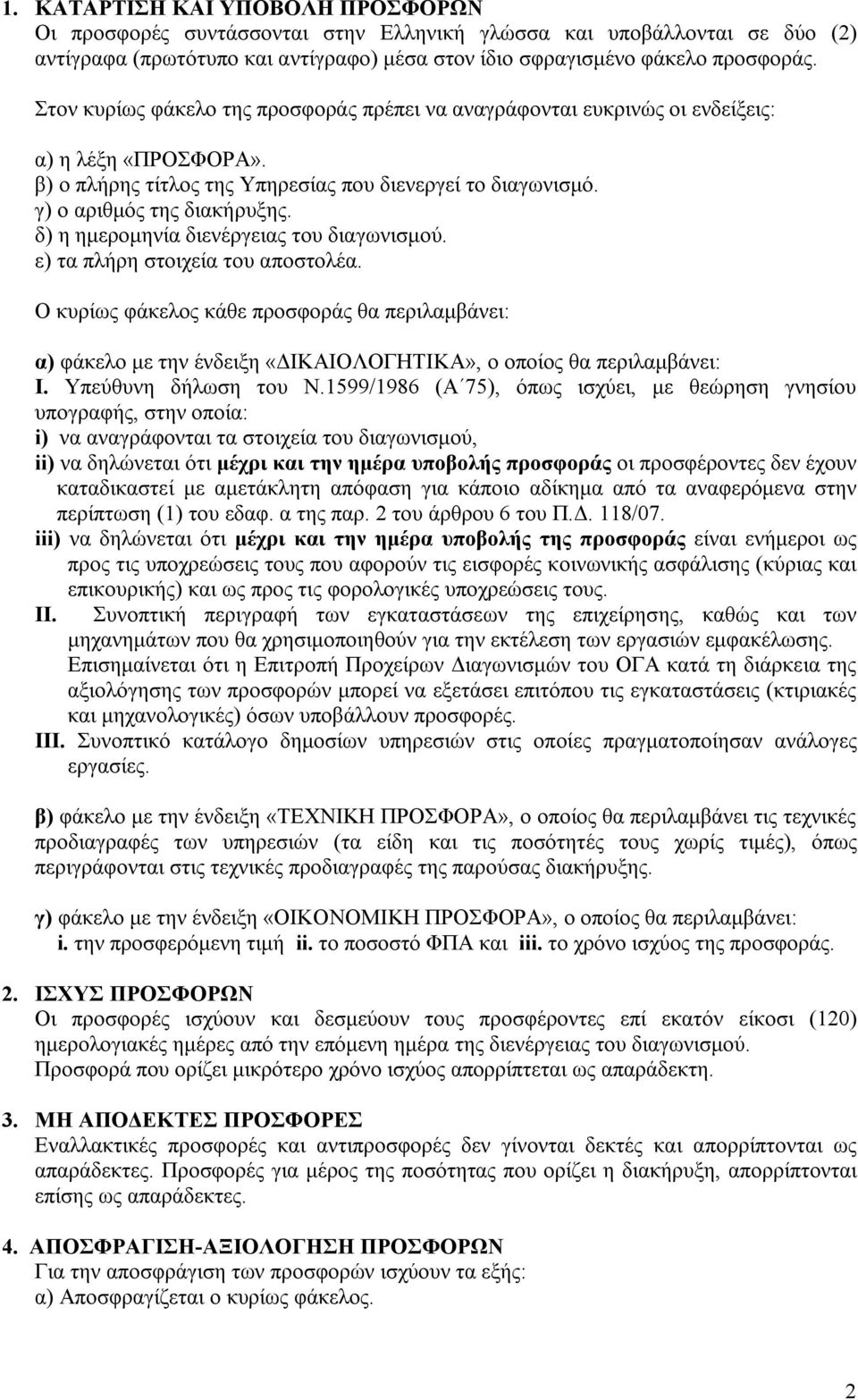 δ) η ημερομηνία διενέργειας του διαγωνισμού. ε) τα πλήρη στοιχεία του αποστολέα.