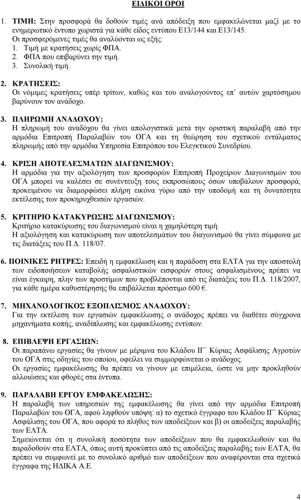 3. ΠΛΗΡΩΜΗ ΑΝΑΔΟΧΟΥ: Η πληρωμή του αναδόχου θα γίνει απολογιστικά μετά την οριστική παραλαβή από την αρμόδια Επιτροπή Παραλαβών του ΟΓΑ και τη θεώρηση του σχετικού εντάλματος πληρωμής από την αρμόδια