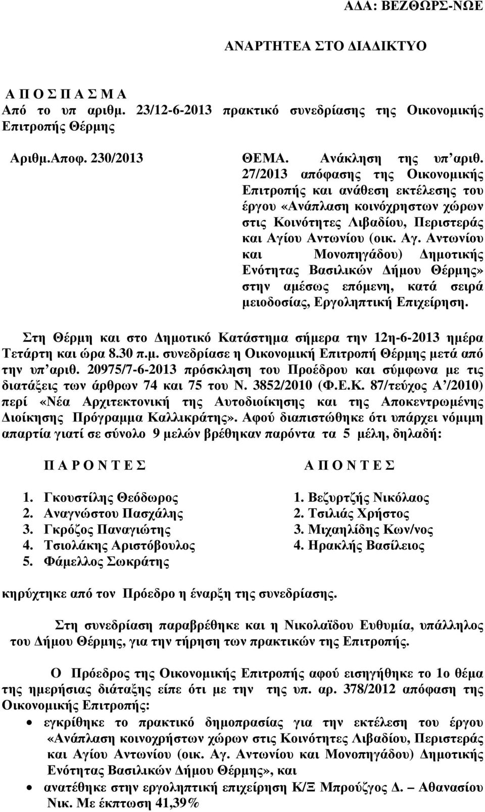 ου Αντωνίου (οικ. Αγ. Αντωνίου και Μονοπηγάδου) ηµοτικής Ενότητας Βασιλικών ήµου Θέρµης» στην αµέσως επόµενη, κατά σειρά µειοδοσίας, Εργοληπτική Επιχείρηση.