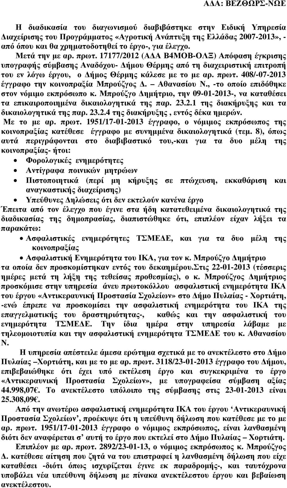 Αθανασίου Ν., -το οποίο επιδόθηκε στον νόµιµο εκπρόσωπο κ. Μπρούζγο ηµήτριο, την 09-01-2013-, να καταθέσει τα επικαιροποιηµένα δικαιολογητικά της παρ. 23.2.1 της διακήρυξης και τα δικαιολογητικά της παρ.