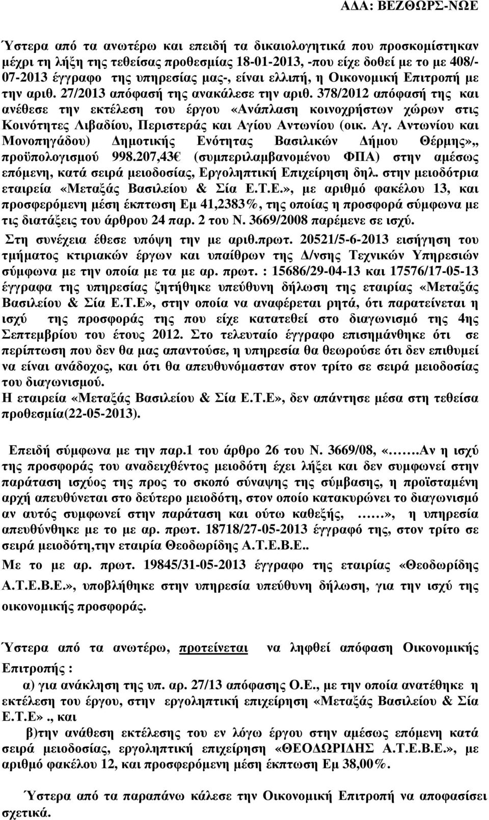 378/2012 απόφασή της και ανέθεσε την εκτέλεση του έργου «Ανάπλαση κοινοχρήστων χώρων στις Κοινότητες Λιβαδίου, Περιστεράς και Αγί