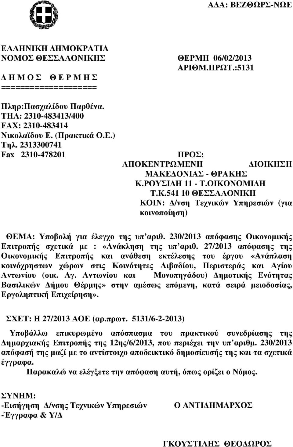 230/2013 απόφασης Οικονοµικής Επιτροπής σχετικά µε : «Ανάκληση της υπ αριθ.