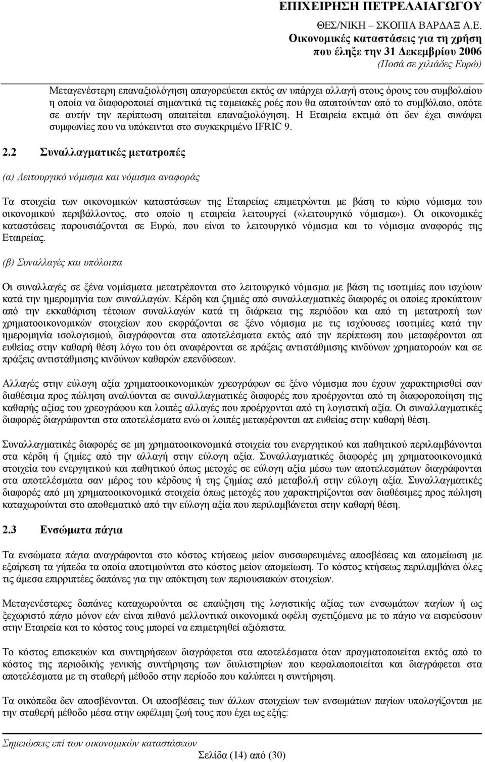 2 Συναλλαγματικές μετατροπές (α) Λειτουργικό νόμισμα και νόμισμα αναφοράς Τα στοιχεία των οικονομικών καταστάσεων της Εταιρείας επιμετρώνται με βάση το κύριο νόμισμα του οικονομικού περιβάλλοντος,