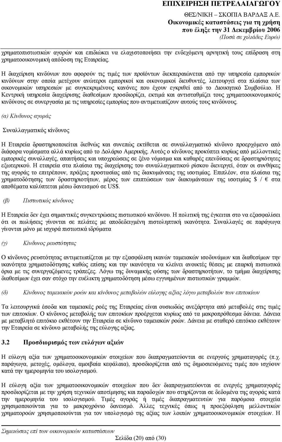 των οικονομικών υπηρεσιών με συγκεκριμένους κανόνες που έχουν εγκριθεί από το Διοικητικό Συμβούλιο.