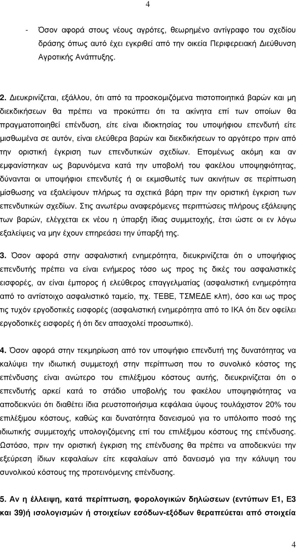 υποψήφιου επενδυτή είτε µισθωµένα σε αυτόν, είναι ελεύθερα βαρών και διεκδικήσεων το αργότερο πριν από την οριστική έγκριση των επενδυτικών σχεδίων.