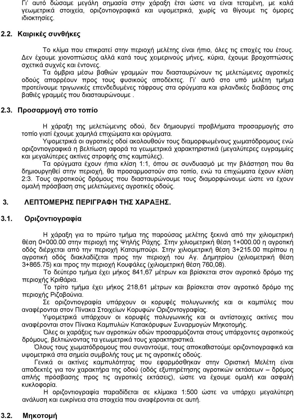 Δεν έχουμε χιονοπτώσεις αλλά κατά τους χειμερινούς μήνες, κύρια, έχουμε βροχοπτώσεις σχετικά συχνές και έντονες.