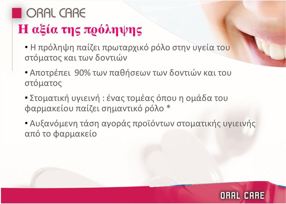 στόματος "Στοματική"υγιεινή":"ένας"τομέας"όπου"η"ομάδα"του