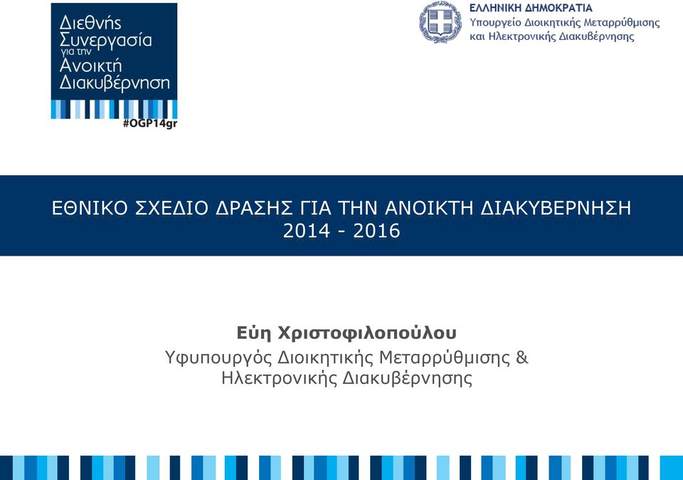 Χριστοφιλοπούλου Υφυπουργός
