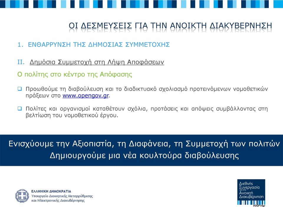 σχολιασμό προτεινόμενων νομοθετικών πράξεων στο www.opengov.gr.