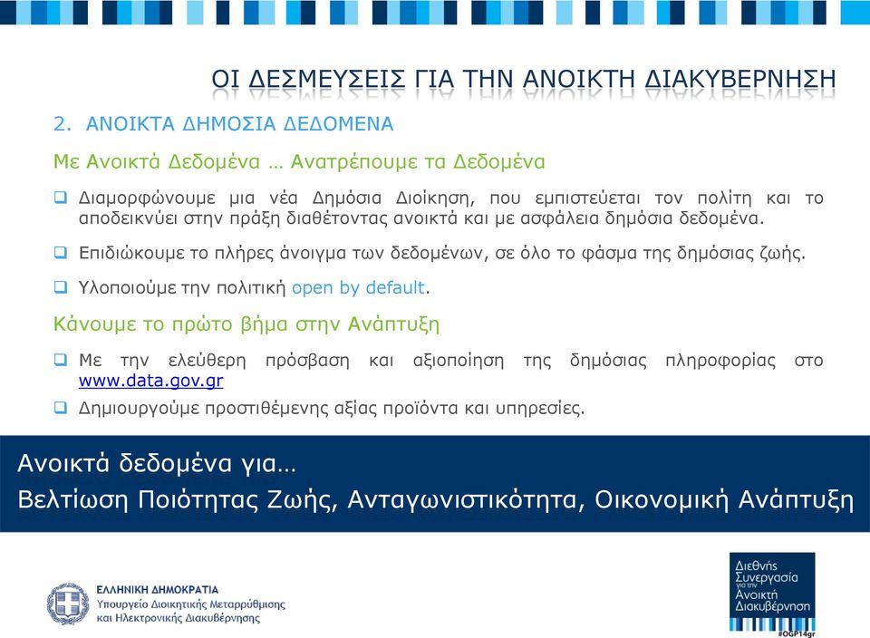 πράξη διαθέτοντας ανοικτά και με ασφάλεια δημόσια δεδομένα. Επιδιώκουμε το πλήρες άνοιγμα των δεδομένων, σε όλο το φάσμα της δημόσιας ζωής.